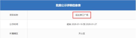 运达滨江广场批前公示！一线临江地铁口，全是200平以上大户型！