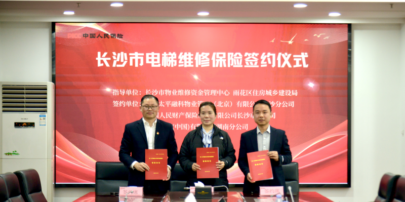 长沙融科三万英尺、融科檀香山、融科东南海等174台电梯投保，试点电梯维修保险！