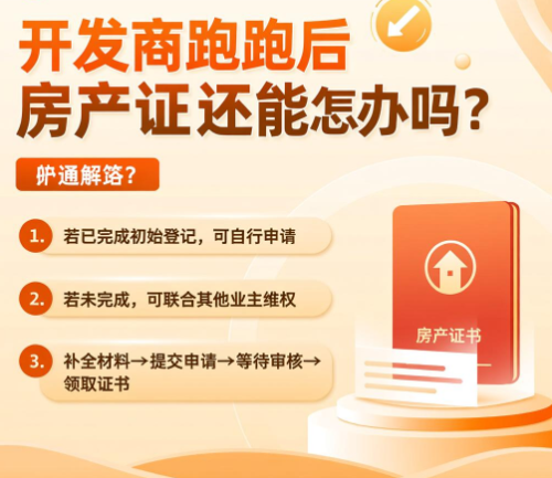 开发商跑路了房产证还能办吗 买房为什么会没有房产证？