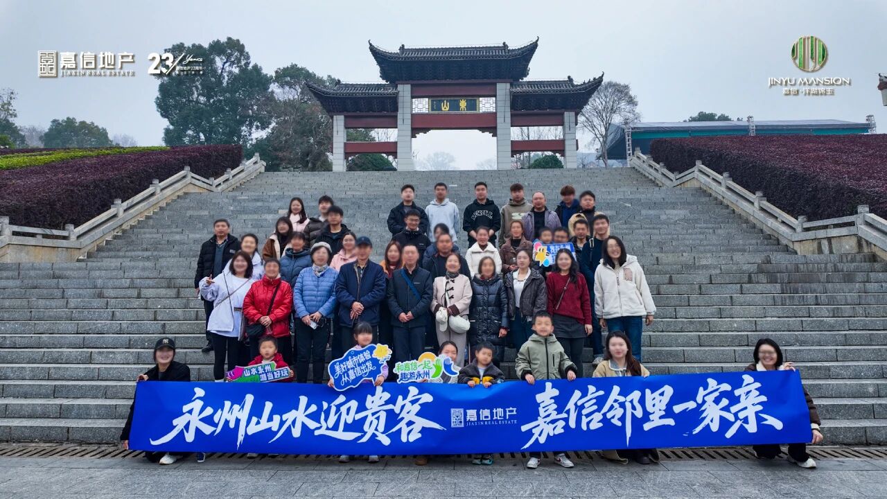 1月17-18日长沙嘉信洋湖锦玉永州之旅圆满落幕，洋湖建面116-138㎡新规房热销！