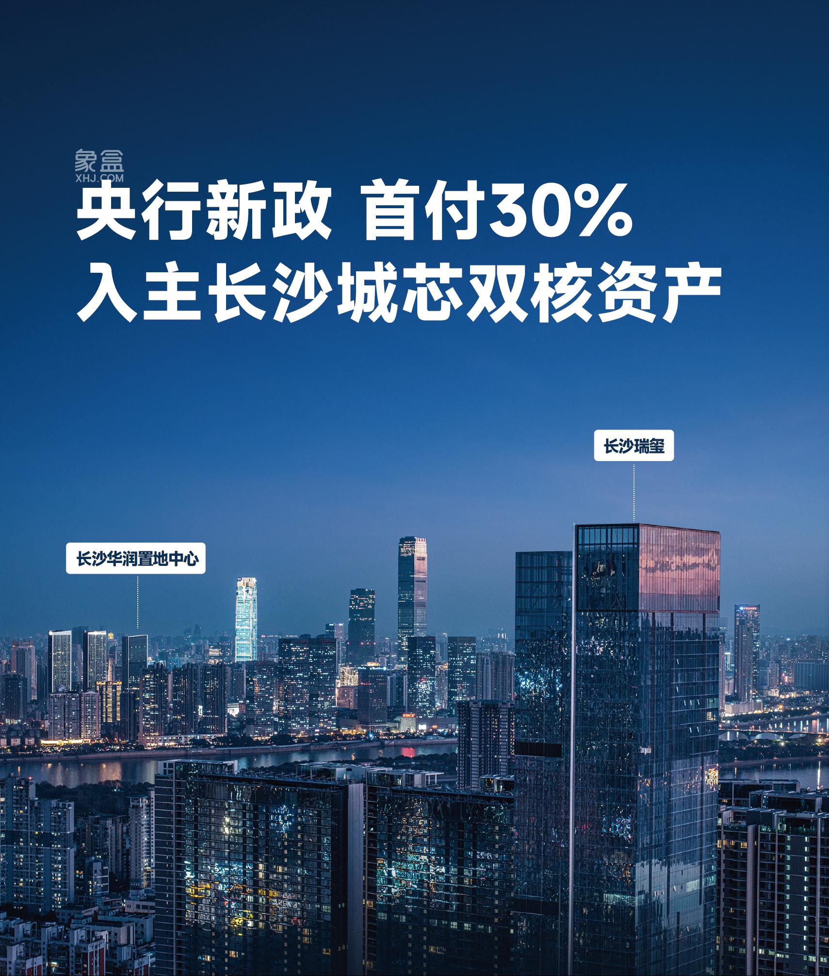 长沙瑞玺、华润置地中心构筑长沙未来核心增长极,首付30%入主双核资产! 长沙瑞玺、华润置地中心构筑长沙未来核心增长极,首付30%入主双核资产!