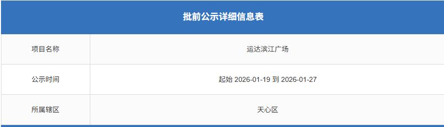 南湖江景豪宅“运达滨江广场”批前公示!户型200㎡起步,共232席! 南湖江景豪宅“运达滨江广场”批前公示!户型200㎡起步,共232席!