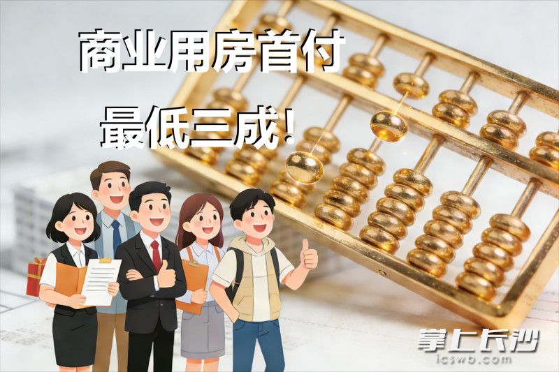 1月22日起长沙公寓、商铺、写字楼首付30%，长期租金回报率和来发展潜力很重要！