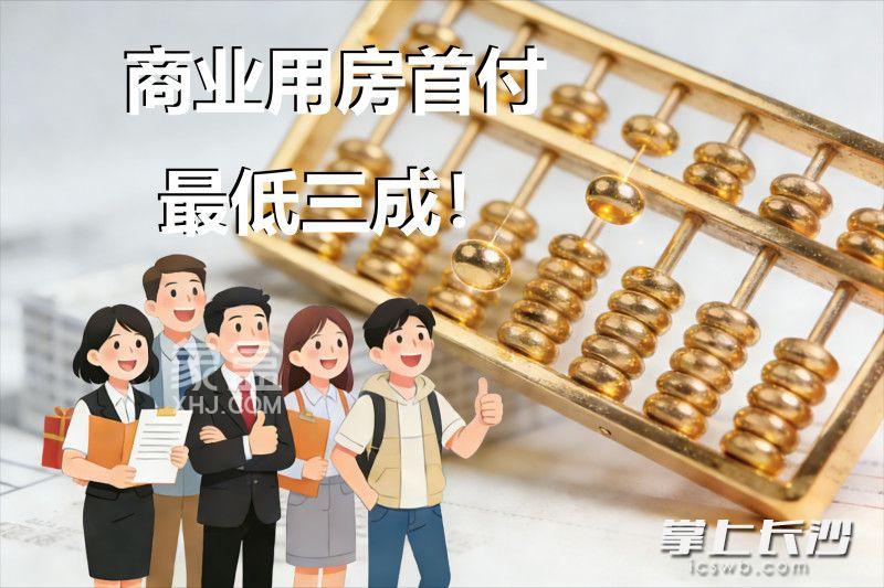 1月22日起长沙公寓、商铺、写字楼首付30%,长期租金回报率和来发展潜力很重要! 1月22日起长沙公寓、商铺、写字楼首付30%,长期租金回报率和来发展潜力很重要!