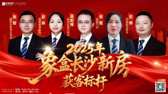 从容不迫,砥砺前行!2025象盒平台长沙新房获客标杆揭晓,系统作业业绩翻倍! 从容不迫,砥砺前行!2025象盒平台长沙新房获客标杆揭晓,系统作业业绩翻倍!