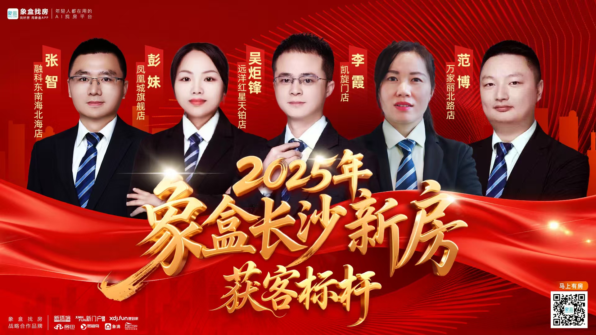 从容不迫，砥砺前行！2025象盒平台长沙新房获客标杆揭晓，系统作业业绩翻倍！