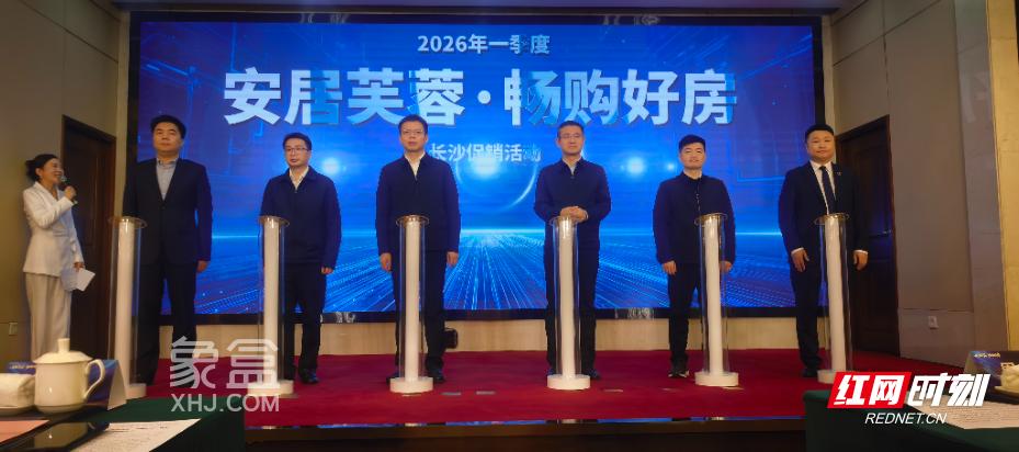 2月6日“安居芙蓉·畅购好房”2026年一季度长沙楼盘促销活动启动仪式在长沙举行! 2月6日“安居芙蓉·畅购好房”2026年一季度长沙楼盘促销活动启动仪式在长沙举行!