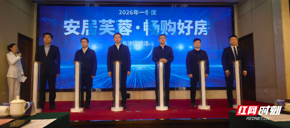 2月6日“安居芙蓉·畅购好房”2026年一季度长沙楼盘促销活动启动仪式在长沙举行！