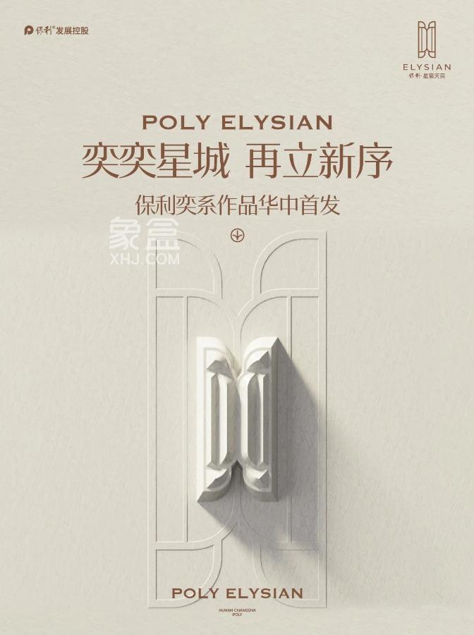 “保利”开福新盘案名公布——保利星宸天奕!售楼部即将开放! “保利”开福新盘案名公布——保利星宸天奕!售楼部即将开放!