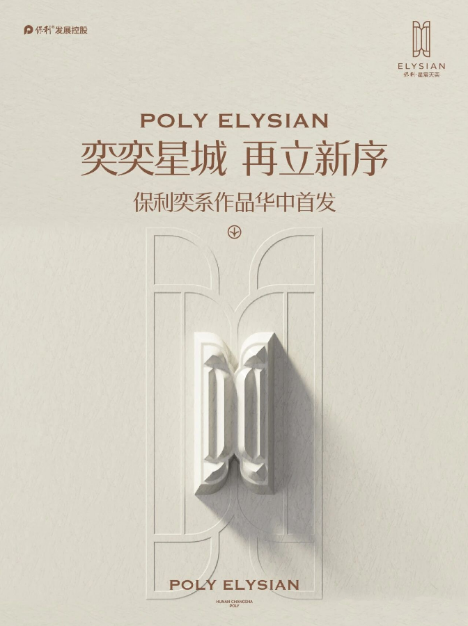 长沙“保利”下大垅新盘案名公布——保利星宸天奕！售楼部即将开放！