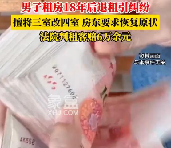 租房18年,退租时要求回归原样,房东向租客索赔24万 租房18年,退租时要求回归原样,房东向租客索赔24万