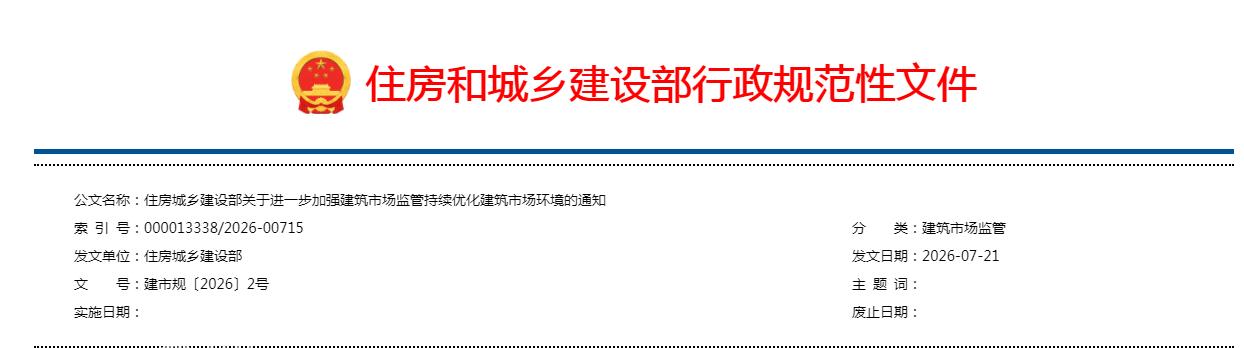 7月21日住建部关于进一步加强建筑市场监管持续优化建筑市场环境的通知! 7月21日住建部关于进一步加强建筑市场监管持续优化建筑市场环境的通知!