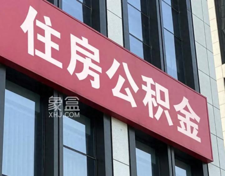 2026年9月20日起提取公积金支付房租不再设收入门槛施行! 2026年9月20日起提取公积金支付房租不再设收入门槛施行!