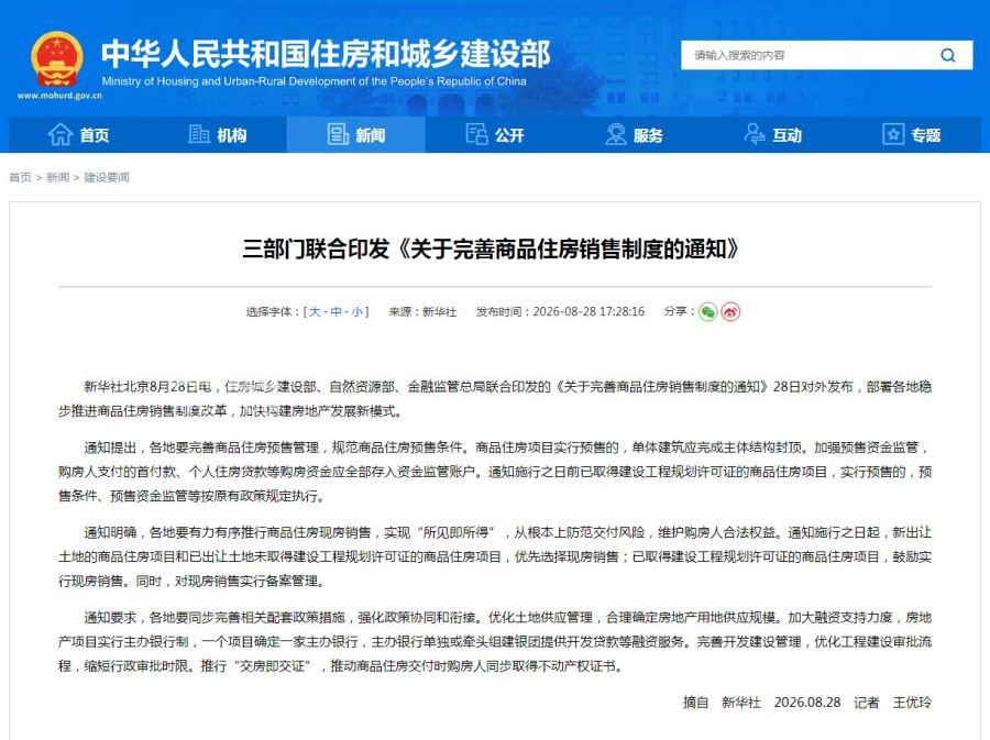 8月28日住房城乡建设部、自然资源部、金融监管总局《关于完善商品住房销售制度的通知》! 8月28日住房城乡建设部、自然资源部、金融监管总局《关于完善商品住房销售制度的通知》!