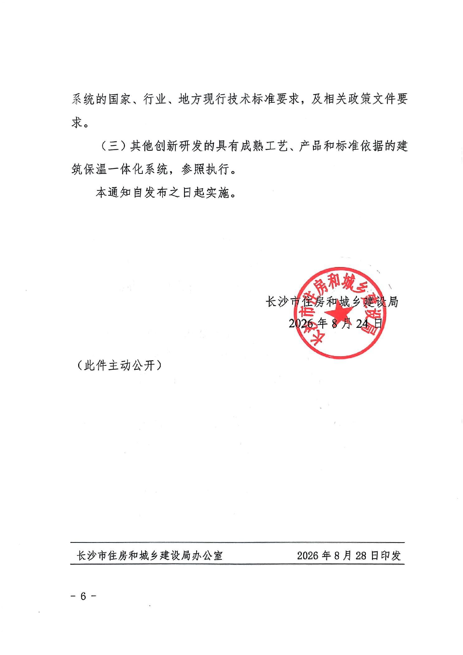 8月28日长沙关于推行应用建筑保温一体化系统有关工作的通知发布,筑牢建筑安全防线! 8月28日长沙关于推行应用建筑保温一体化系统有关工作的通知发布,筑牢建筑安全防线!
