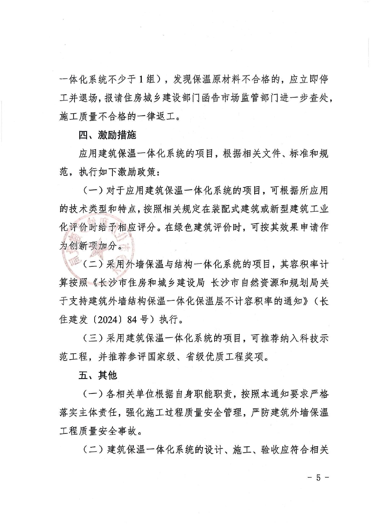 8月28日长沙关于推行应用建筑保温一体化系统有关工作的通知发布,筑牢建筑安全防线! 8月28日长沙关于推行应用建筑保温一体化系统有关工作的通知发布,筑牢建筑安全防线!