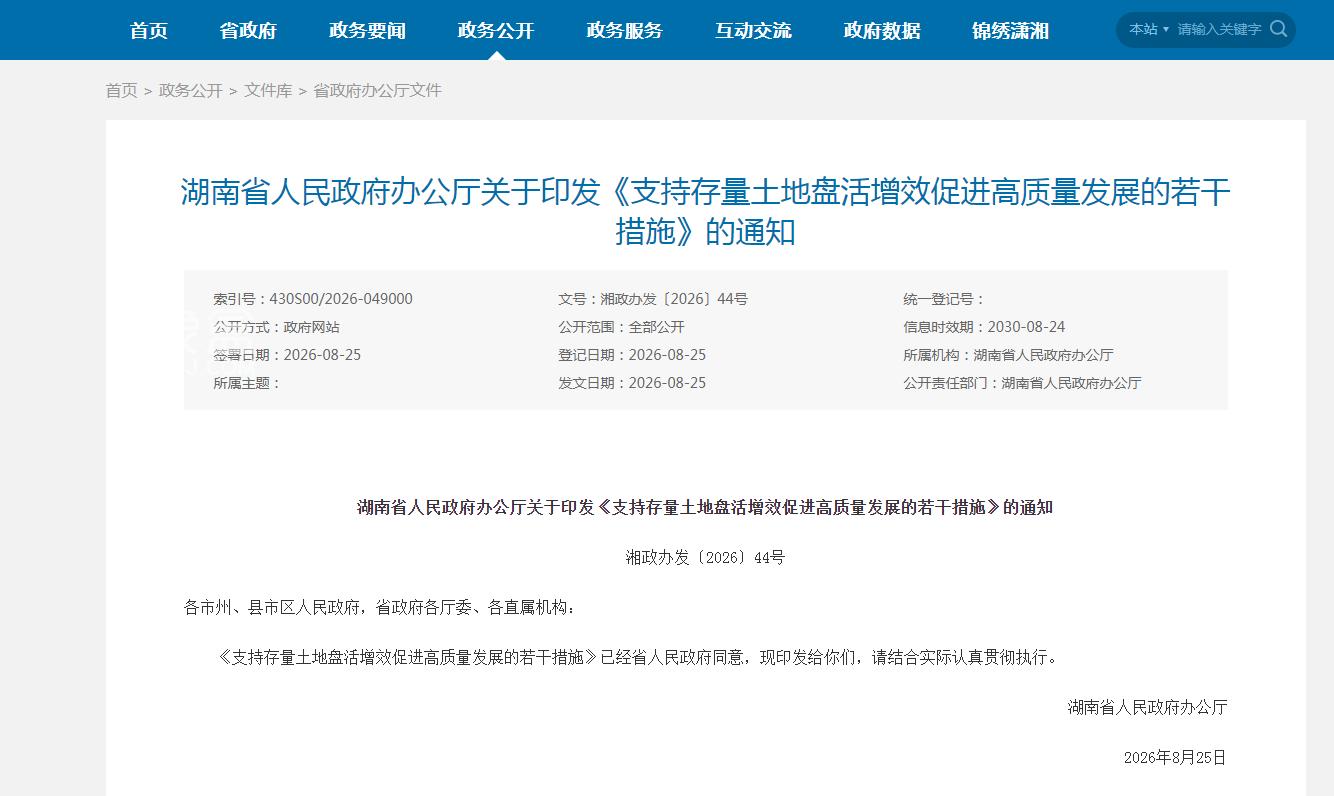 8月25日湖南出台18条硬核措施支持盘活存量土地! 8月25日湖南出台18条硬核措施支持盘活存量土地!
