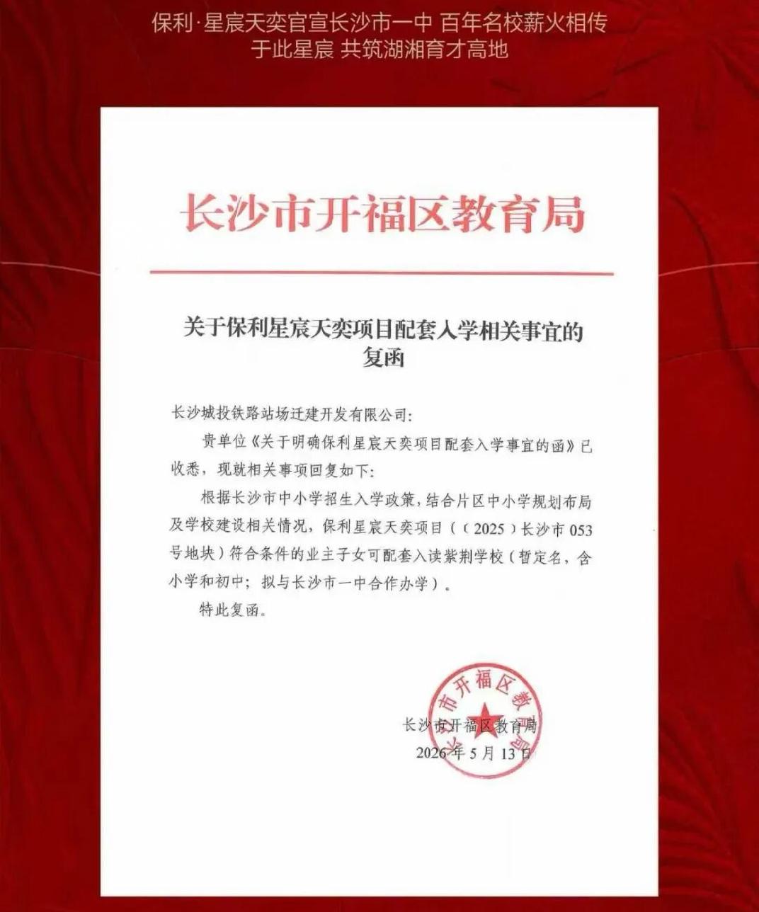 开福热销红盘“保利星宸天奕”下证加推!全小区视野最好的一栋! 开福热销红盘“保利星宸天奕”下证加推!全小区视野最好的一栋!