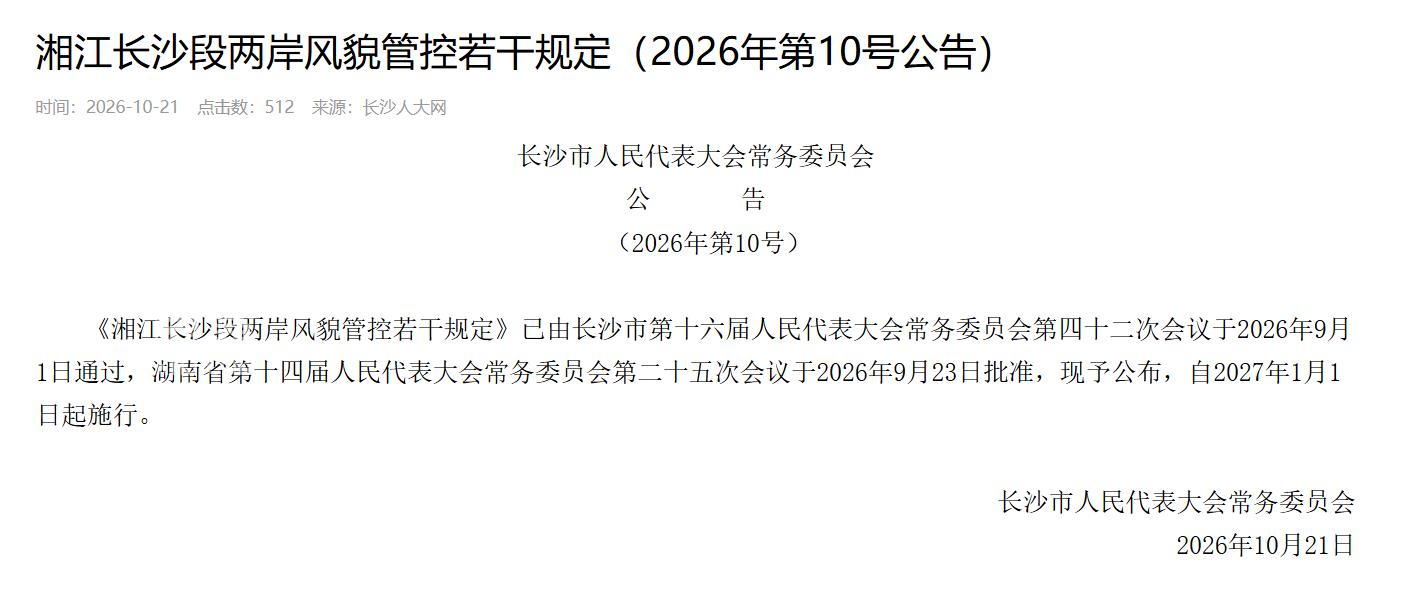 2027年1月1日起长沙湘江两岸新规执行:禁住宅、限高、百米退江! 2027年1月1日起长沙湘江两岸新规执行:禁住宅、限高、百米退江!