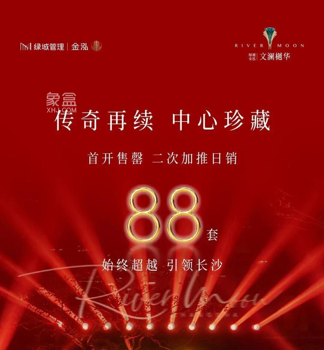 上周长沙新房卖了404套!市中心鼎豪“绿城金泓文澜樾华”三榜第一! 上周长沙新房卖了404套!市中心鼎豪“绿城金泓文澜樾华”三榜第一!