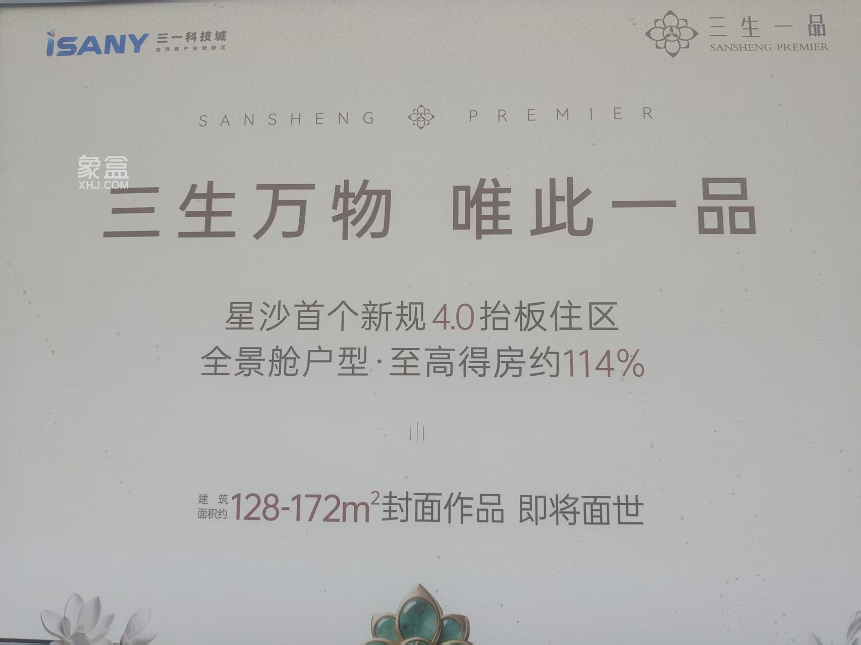 星沙首个4.0抬板新规盘“三生一品”马上首开!一房一价表出来了! 星沙首个4.0抬板新规盘“三生一品”马上首开!一房一价表出来了!
