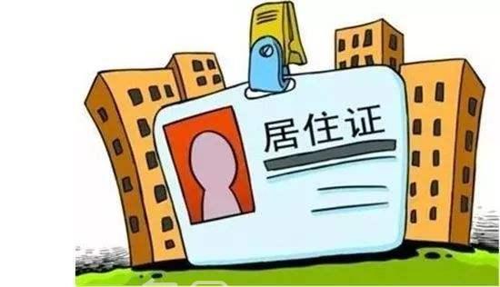 居住证怎么办理?办理居住证需要什么条件?