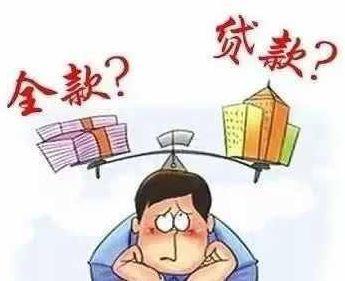 买房付全款与办按揭贷款有何区别?各有何优劣?