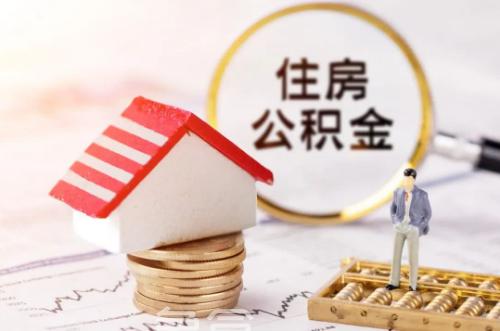 四川省省级住房公积金管理中心提取新政来了！10月8日起正式实施