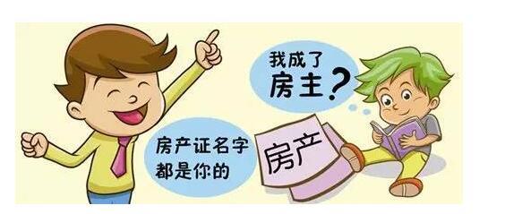 未成年人可以买房吗 买房会面临什么问题