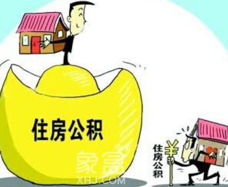 住房公积金贷款上征信吗?申请公积金贷款时有哪些注意事项?