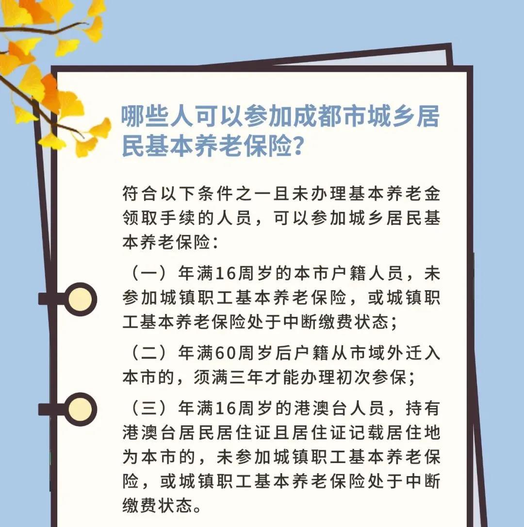 哪些人可以参加成都市城乡居民基本养老保险？