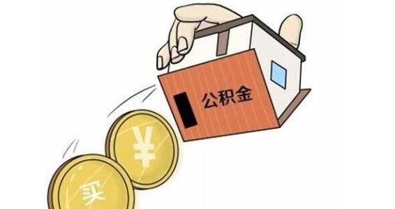 用公积金贷款买常德新房有什么好处？