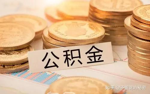 存量房是什么？可以提取公积金吗？