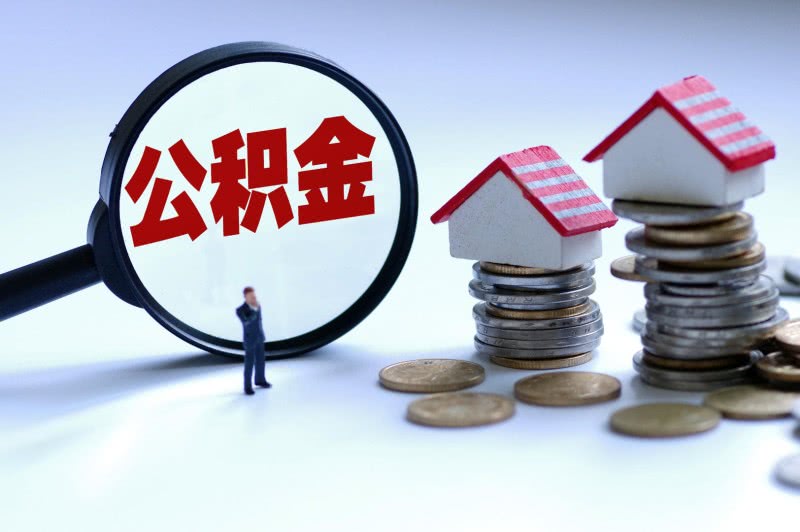 广州买房的一定要看！广州公积金可以贷款多少钱？