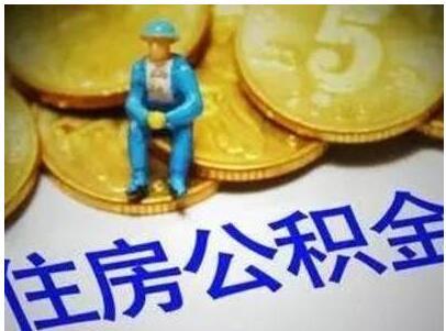 公积金贷款能带多少钱 申请公积金贷款注意什么