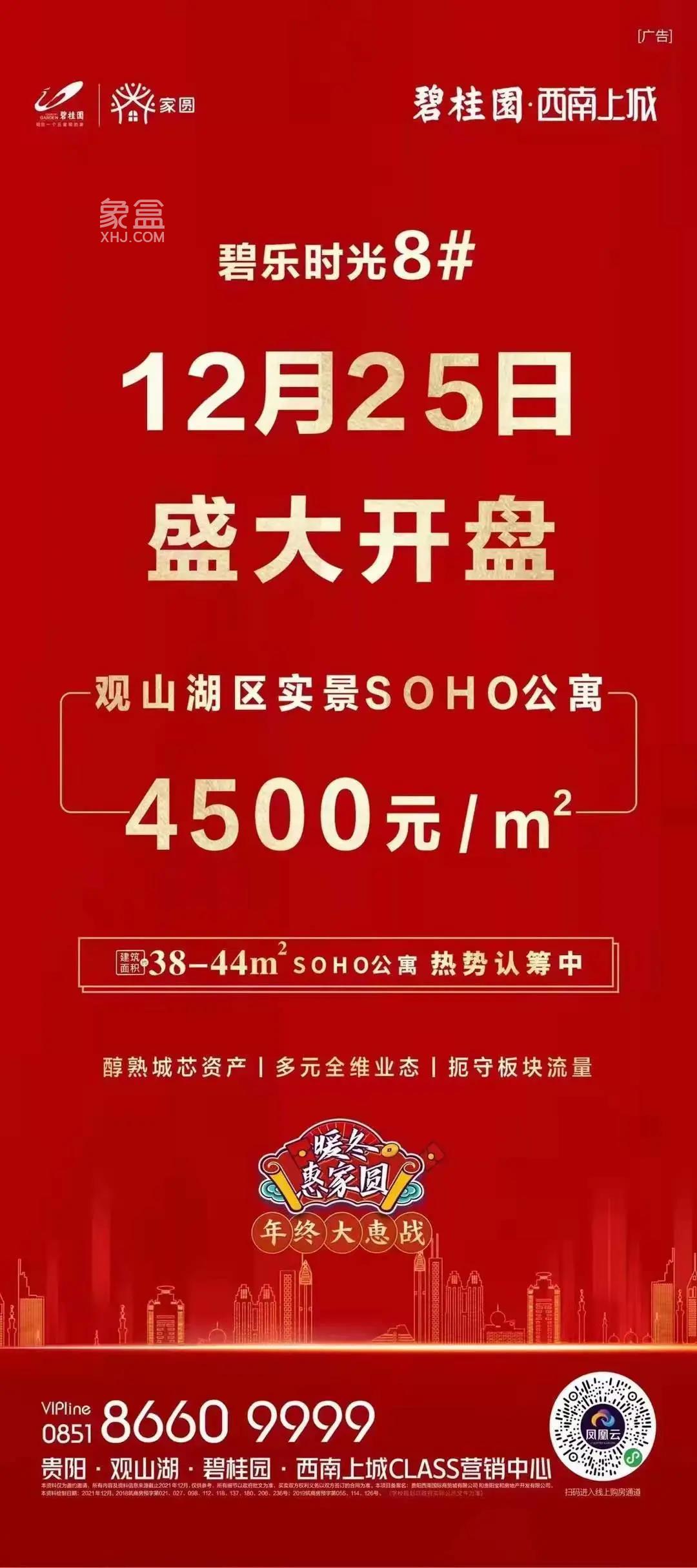 碧桂园西南上城SOHO公寓本月25日开盘，开盘价约4500元/㎡