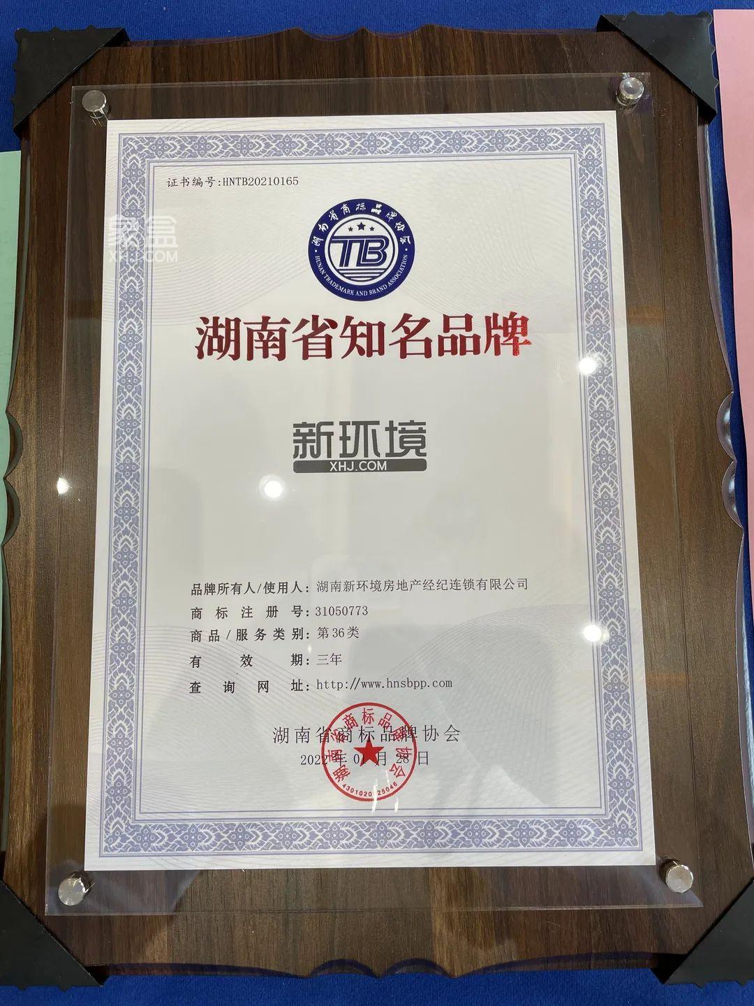 热烈祝贺新环境集团荣获“湖南省知名品牌”称号！