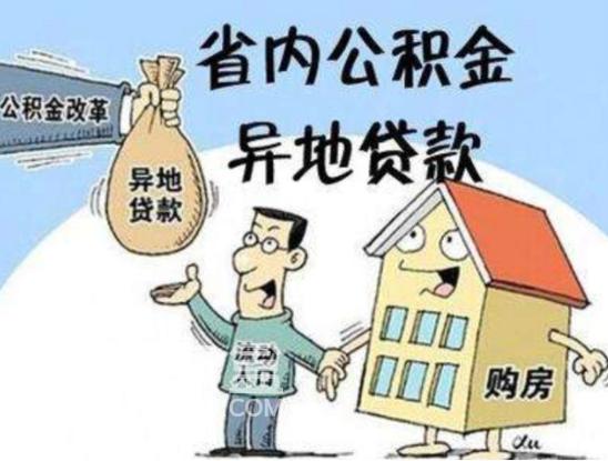 异地公积金需要满足哪些基本条件？住房公积金的贷款流程是怎样的？