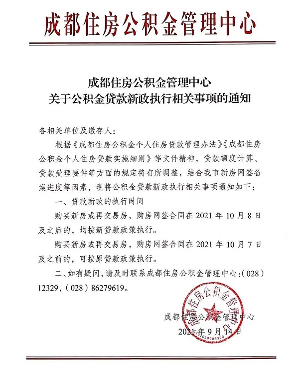 成都明确公积金贷款新政的执行时间。