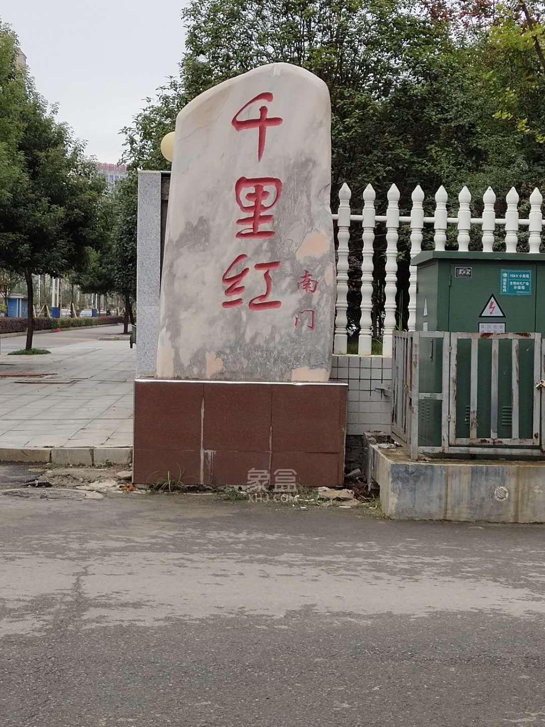 千里红小区（京明时代广场）