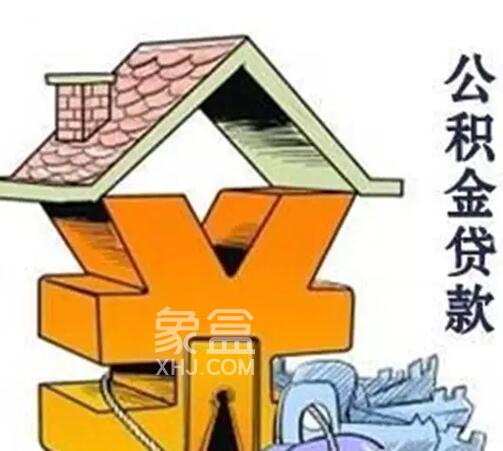 住房公积金怎样贷款