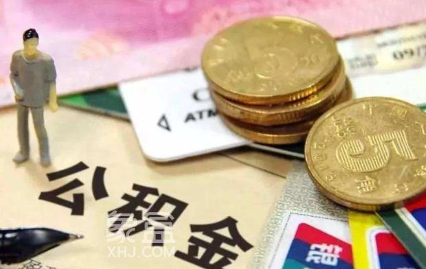 国管公积金与市属公积金有何区别?公积金有何用途?