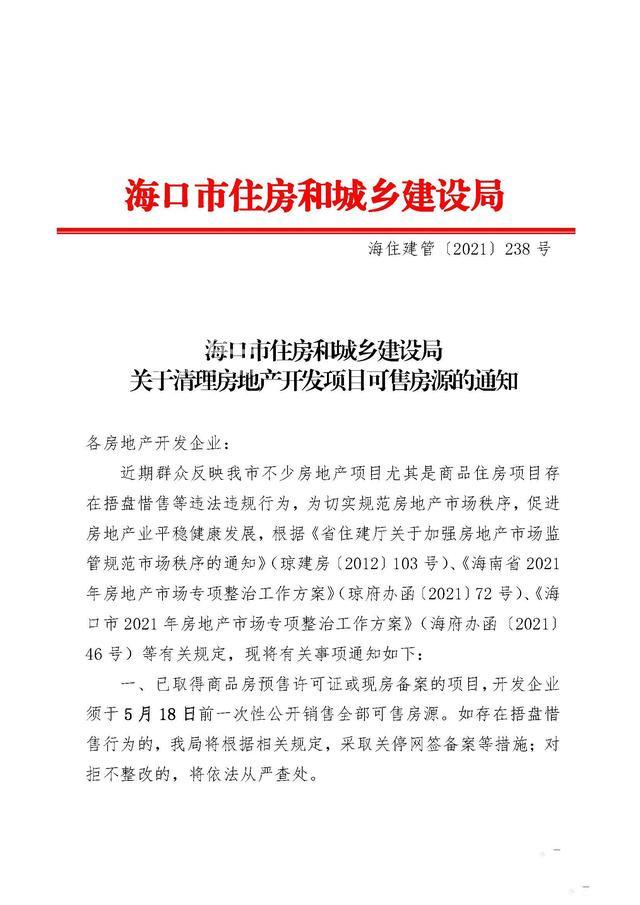 海口严厉打击捂盘惜售行为 房企须于5月18日前一次性公布全部可售房源