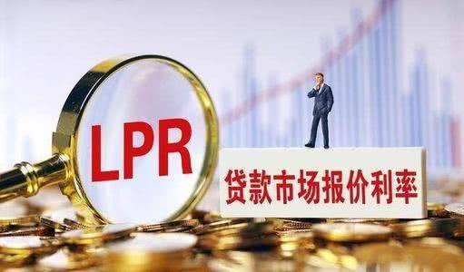 重磅！LPR时隔20个月首次下调！