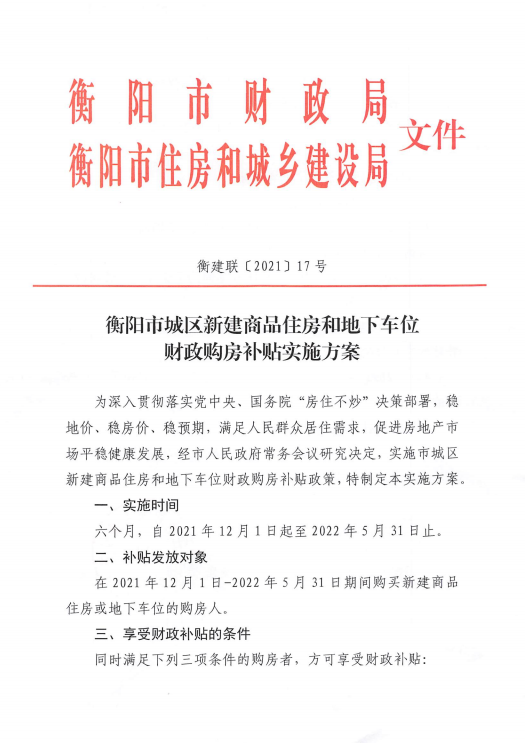 衡阳市城区新建商品住房和地下车位财政购房补贴实施方案