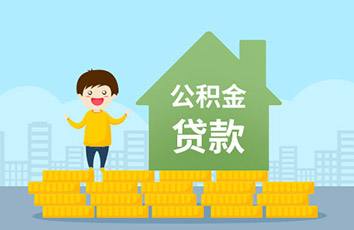 广州公积金贷款利率多少？