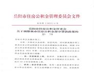 岳阳市住房公积金最新政策调整发布：统一上限、提高比例和支持引进