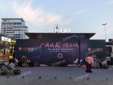 兴进珺府