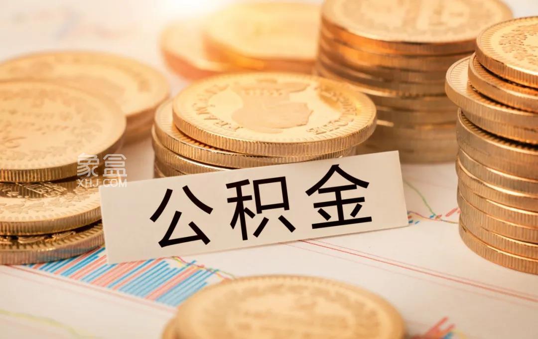 海南个人公积金贷款“存贷挂钩”！贷款额度怎么计算？