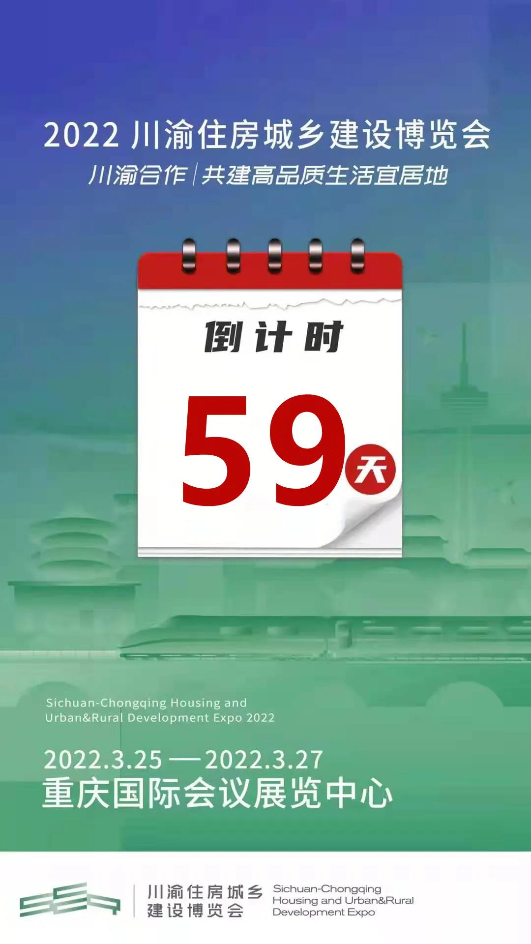 3月25-27日2022年川渝住房城乡建设博览会